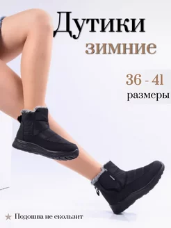 Дутики зимние с мехом Diana boutique 254062924 купить за 1 501 ₽ в интернет-магазине Wildberries