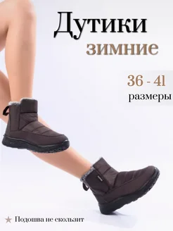 Дутики зимние с мехом Diana boutique 254062925 купить за 1 343 ₽ в интернет-магазине Wildberries