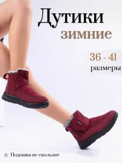 Дутики зимние с мехом Diana boutique 254062926 купить за 1 788 ₽ в интернет-магазине Wildberries