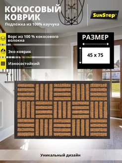 Коврик придверный для улицы в прихожую и коридор 45х75 см