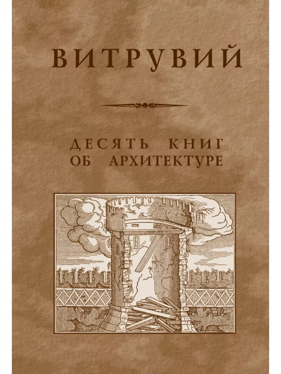 Витрувий 10 Книг Об Архитектуре Купить
