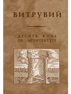 Десять книг об архитектуре Архитектура-С 254063675 купить за 637 ₽ в интернет-магазине Wildberries