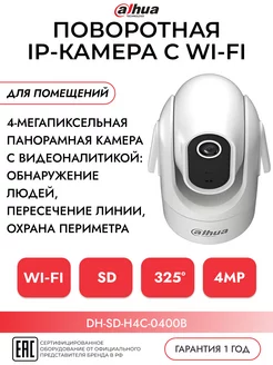 Мини-PT IP-видеокамера с Wi-Fi 4Мп DH-SD-H4C-0400B