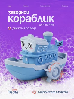 Кораблик заводной для ванной