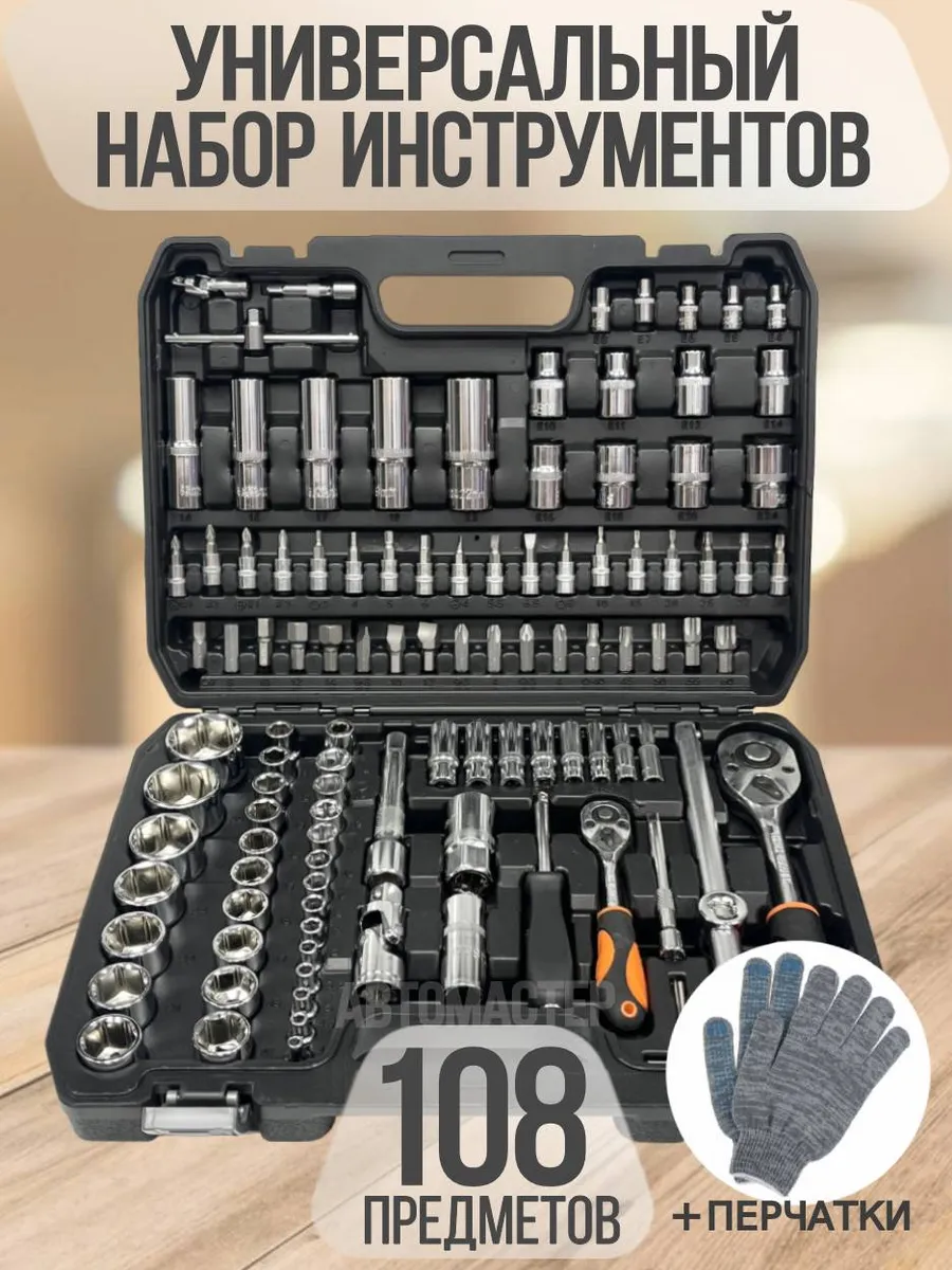 Набор инструментов для дома и автомобиля 108 предметов