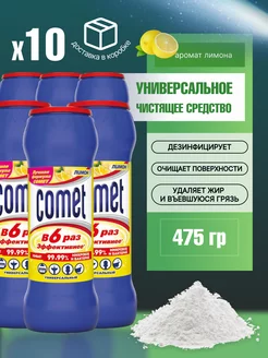 Чистящий порошок Комет лимон 475г 10шт