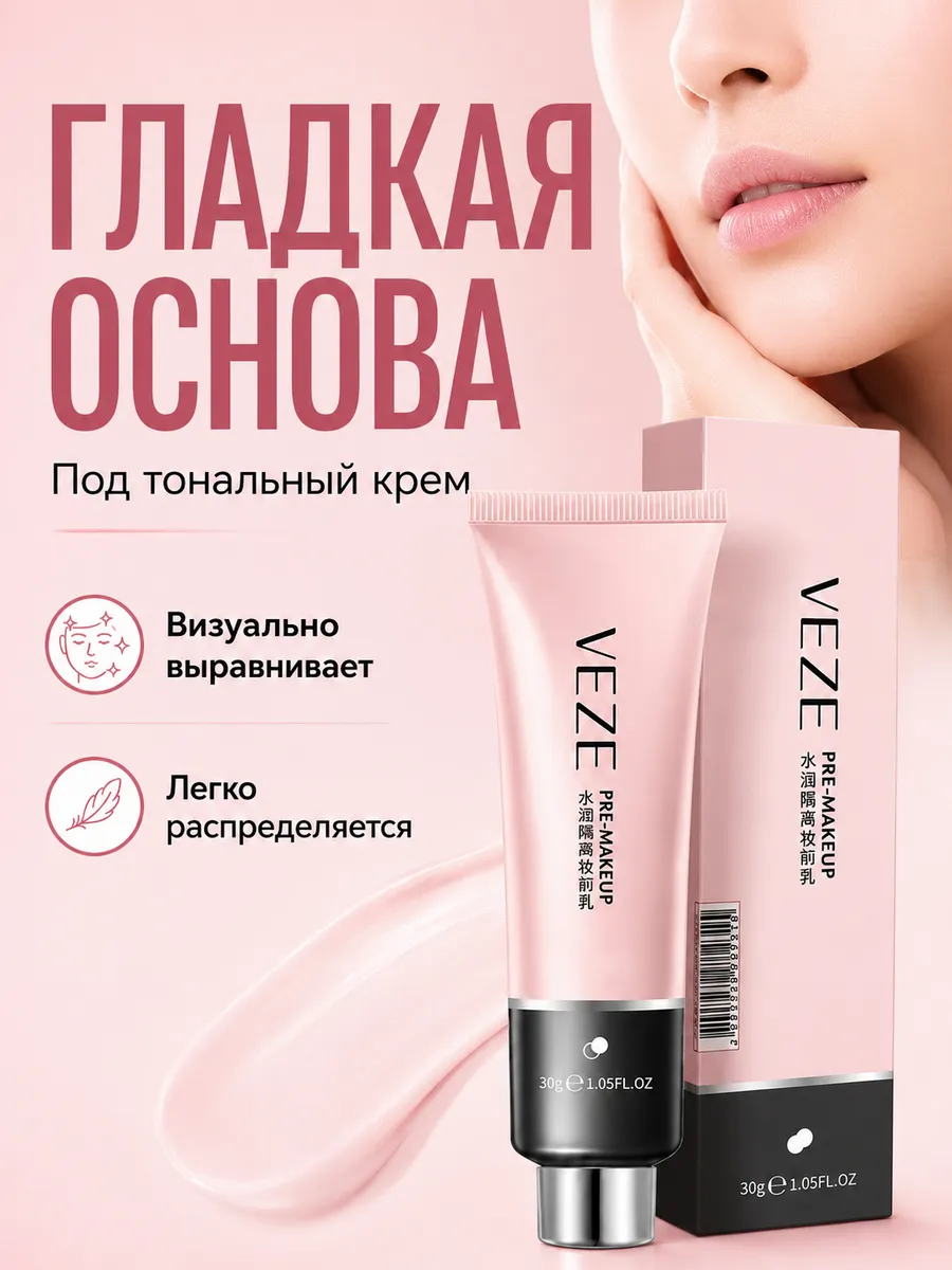 База под макияж выравнивающая увлажняющая праймер для лица