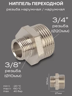 Ниппель переходной DN20х10 (3 4"НР х 3 8"НР) латунь никель