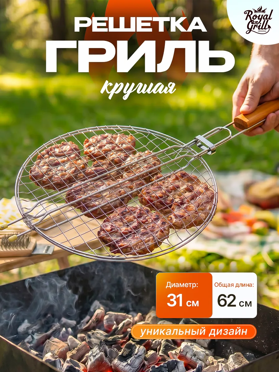 Решетка гриль для мангала барбекю мяса рыбы круглая d31 см