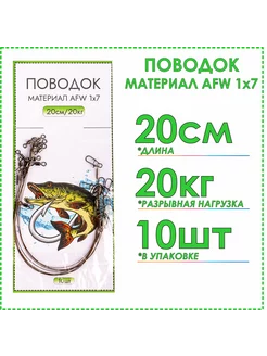 Рыболовные поводки стальные 1х7 (AFW) на щуку, на спиннинг