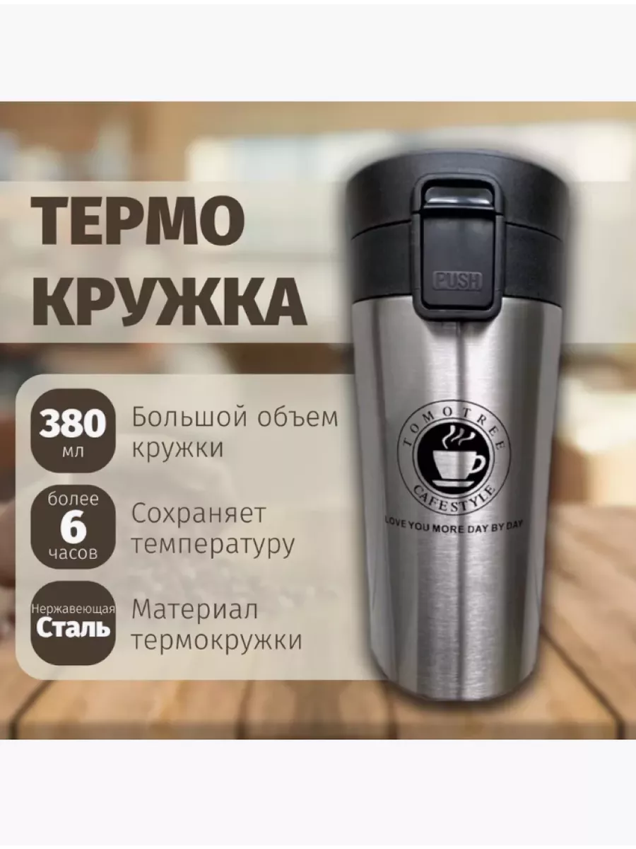 Термокружка для кофе 380 мл автомобильная термос