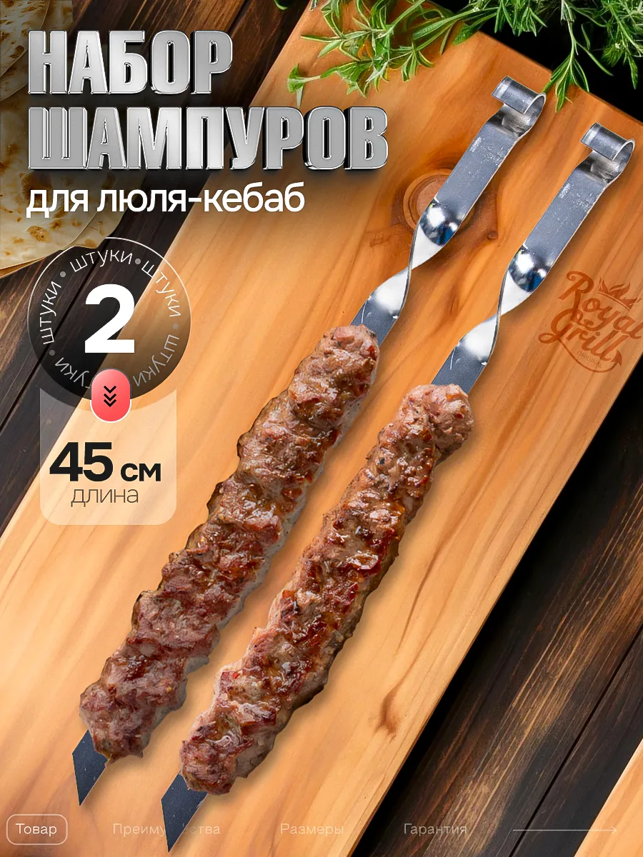 Шампура набор для люля-кебаб