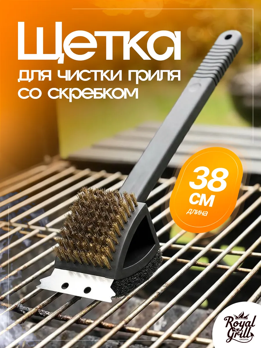 Щетка для чистки решетки гриля и мангала со скребком 3в1