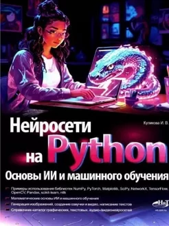 Нейросети на Python. Основы ИИ