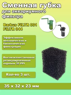 Губка для фильтра Barbus 001,044 AQUAANIMALS 254080345 купить за 209 ₽ в интернет-магазине Wildberries