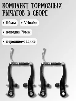 Комплект тормозных рычагов в сборе V-brake