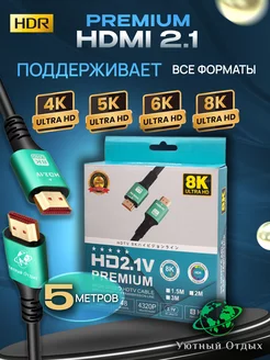 Кабель 5м hdmi 2.1 в коробке 8К для телевизора Уютный отдых 254081607 купить за 1 719 ₽ в интернет-магазине Wildberries