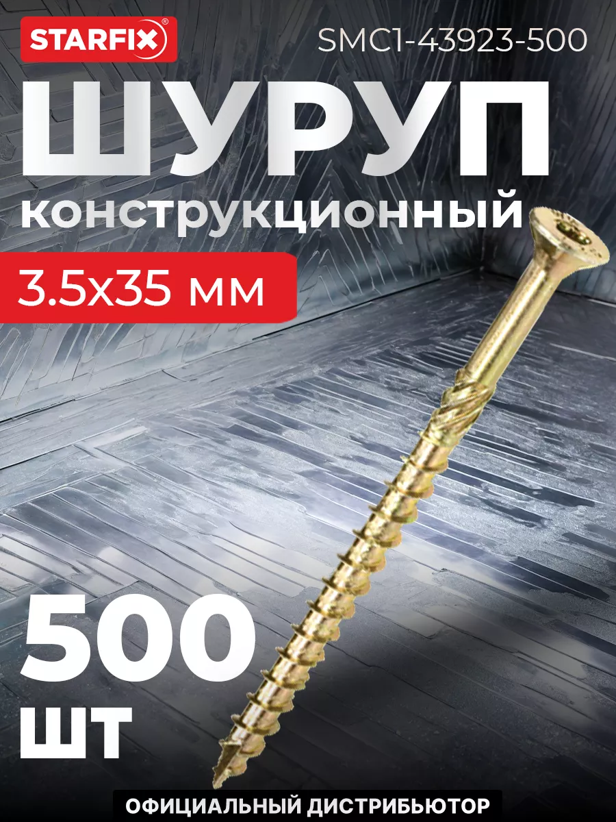Шуруп конструкционный 3.5х35 по дереву, потай (500 шт.)
