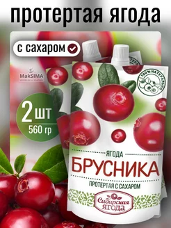 Брусника протертая с сахаром, 560гр., 2шт. САВА 254083202 купить за 255 ₽ в интернет-магазине Wildberries