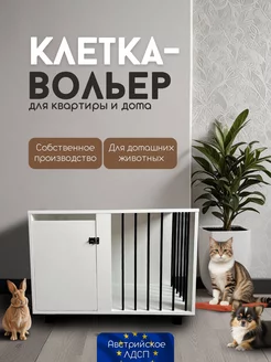 Вольер клетка для животных