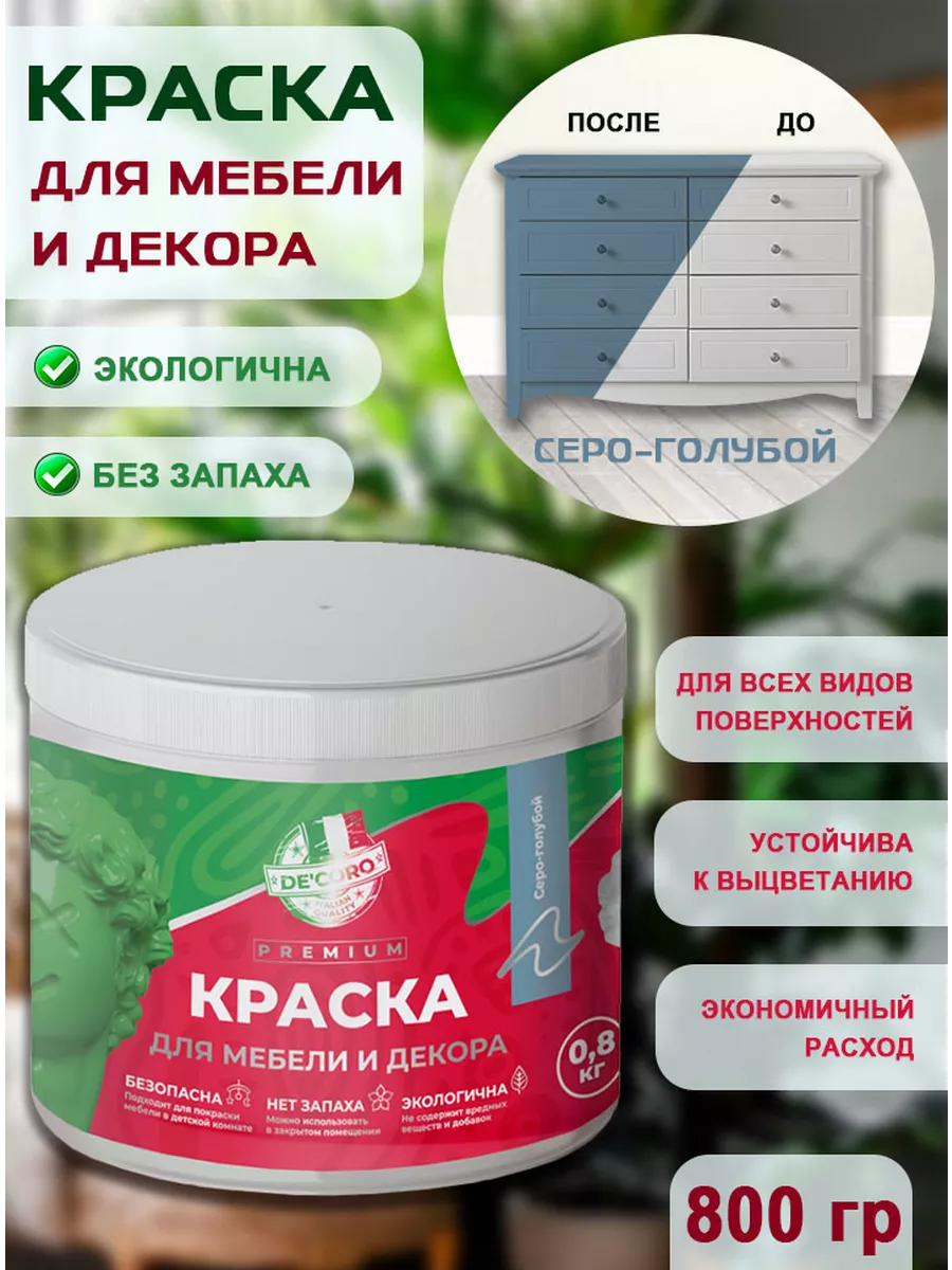 Краска для мебели и декора,серо-голубой