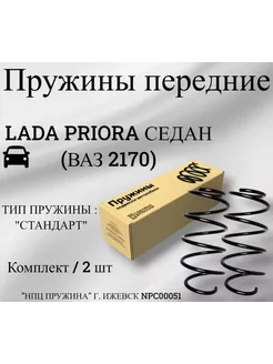 Пружины передние ВАЗ 2170 Приора "СТАНДАРТ"