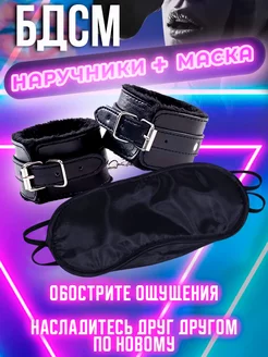 Набор БДСМ Наручники чёрные и маска для игр 18+