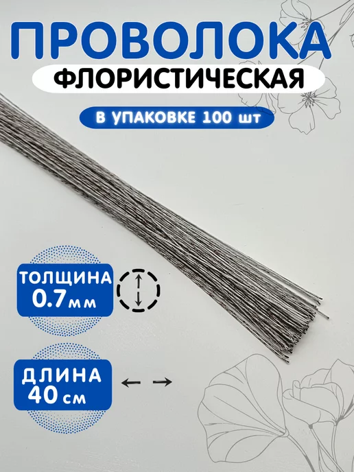 Alpha-Shop Проволока флористическая 0.7мм*40см 100шт, 100 шт