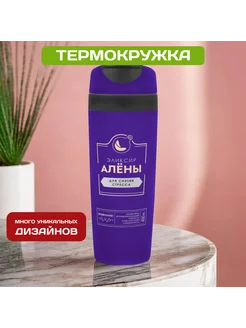 Автомобильная термокружка женская с именем Алёна для кофе Pichshop 254088862 купить за 650 ₽ в интернет-магазине Wildberries