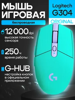 Беспроводная игровая мышь G304 Lightspeed