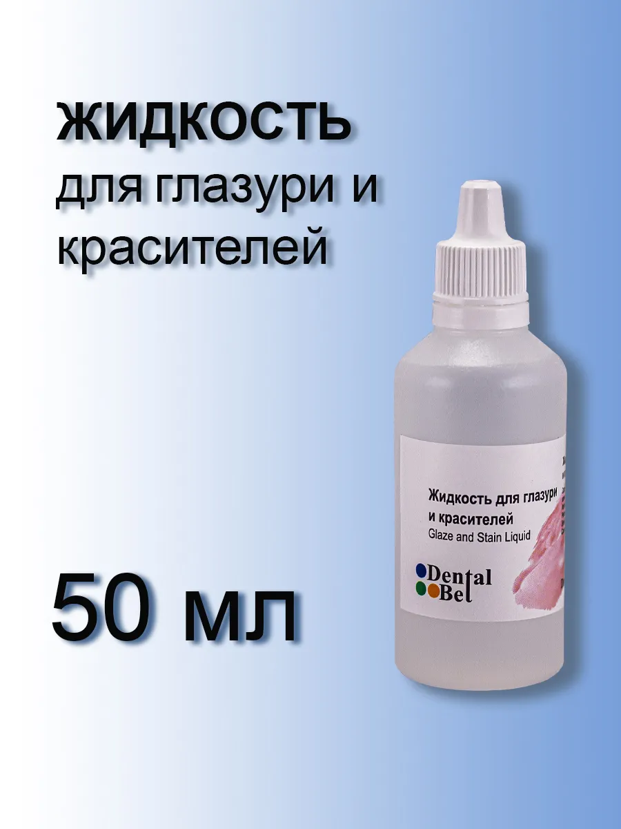 Жидкость для глазури и красителей 50 мл зуботехническая