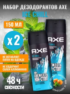 Дезодорант мужской спрей Акс ICE CHILL, 2 шт