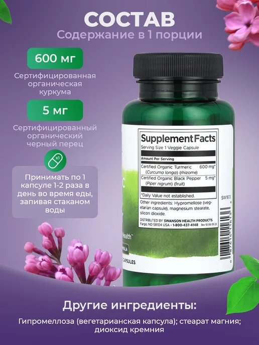 swanson Куркума и черный перец Turmeric и Black Pepper 60 капсул, черный, в упаковке 70 г, фото 2