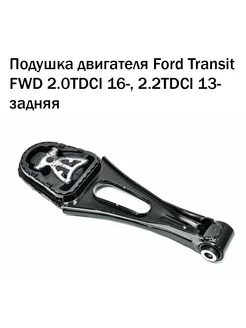 Подушка двигателя задняя Форд Транзит FWD 2.0TDCI 16-