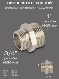 Ниппель переходной DN25х20 (1"НР х 3 4"НР) латунь никель