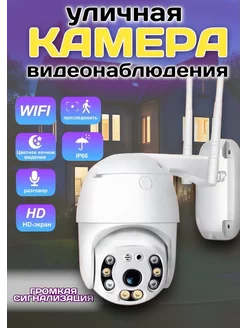 Камера видеонаблюдения для улицы Wi-Fi