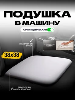 Подушка в машину для сидения ортопедическая на стул G.A.R. Shop 254093371 купить за 994 ₽ в интернет-магазине Wildberries