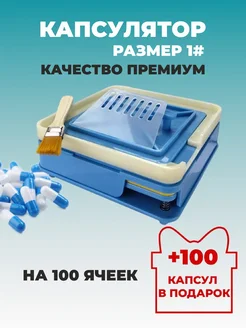 Капсулятор ручной для желатиновых капсул размера 1# Dr Beauty You 254093625 купить за 1 554 ₽ в интернет-магазине Wildberries