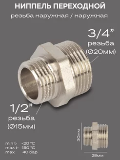 Ниппель переходной DN20х15 (3 4"НР х 1 2"НР) латунь никель