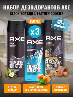 AXE Дезодоранты Ice chill, Печенье, Black по 150 мл 3 шт AXE 254094395 купить за 647 ₽ в интернет-магазине Wildberries