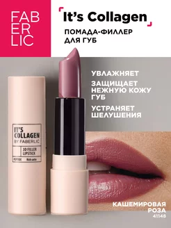 Помада для губ It’s Collagen Кашемировая роза, Фаберлик FABERLIC 254094697 купить за 438 ₽ в интернет-магазине Wildberries