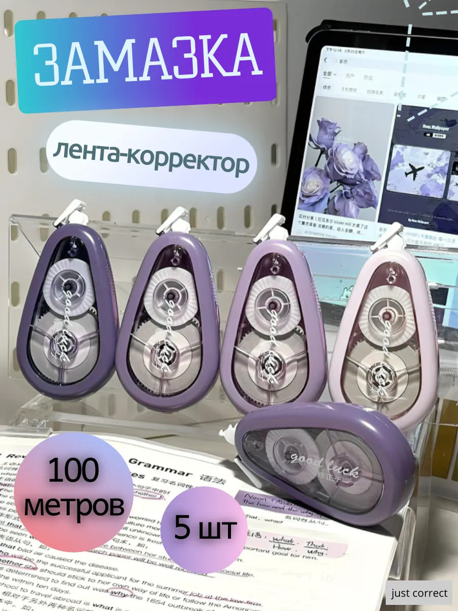 Корректирующая лента замазка штрих сухая