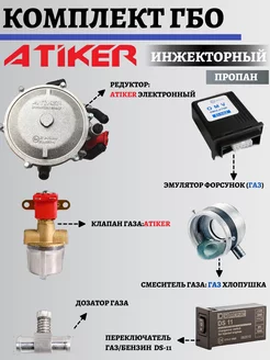 Комплект ГБО Пропан 2-3 поколение хлопушка ГАЗ Atiker 254094749 купить за 6 351 ₽ в интернет-магазине Wildberries