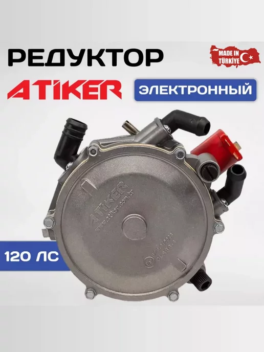 Atiker Комплект ГБО Пропан 2-3 поколение хлопушка ГАЗ, вариант, фото 2