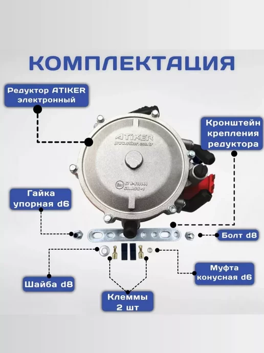 Atiker Комплект ГБО Пропан 2-3 поколение хлопушка ГАЗ, вариант, фото 3