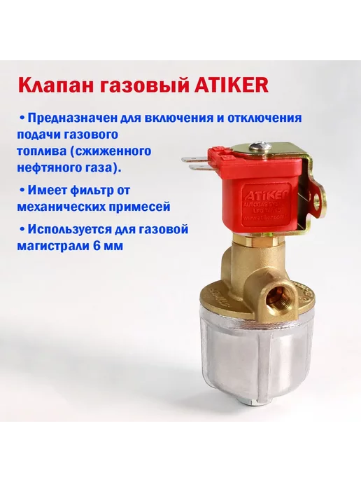 Atiker Комплект ГБО Пропан 2-3 поколение хлопушка ГАЗ, вариант, фото 4
