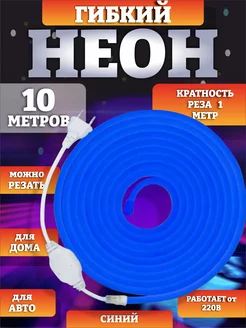 Гибкий Неон светодиодная лента 10 метров Smart.Shop 254094915 купить за 1 133 ₽ в интернет-магазине Wildberries