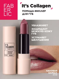 Помада для губ It’s Collagen Лиловая замша, Фаберлик FABERLIC 254096501 купить за 297 ₽ в интернет-магазине Wildberries