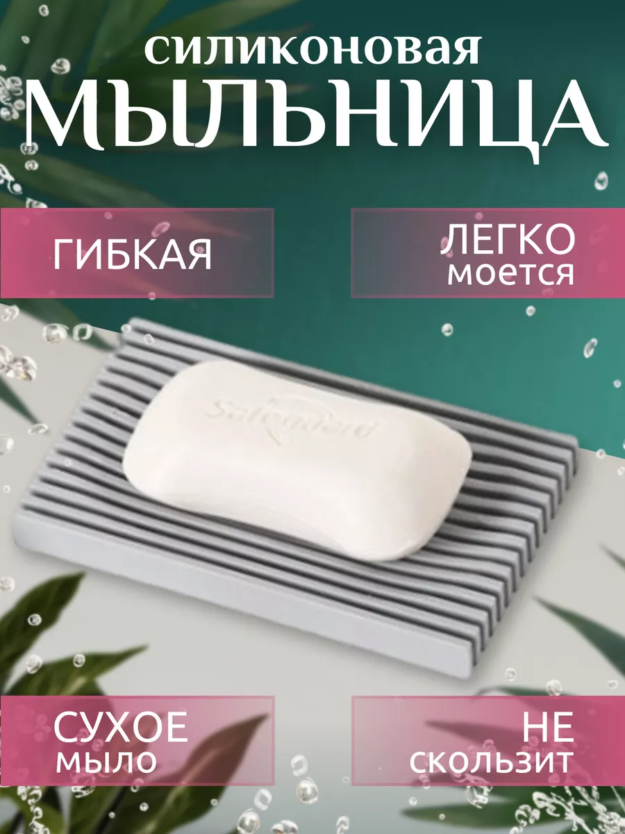 Мыльница силиконовая для...