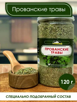 Прованские травы, 120 гр